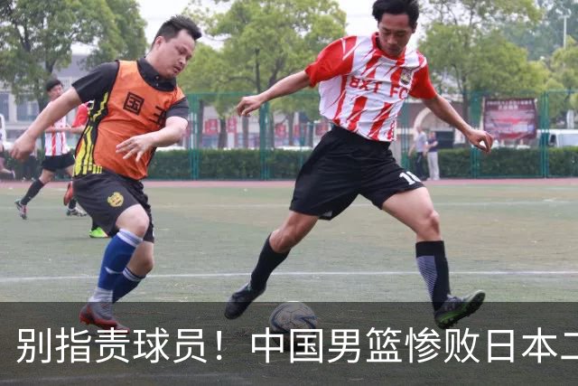 别指责球员！中国男篮惨败日本二队，输球根源不在赛场，而在场外