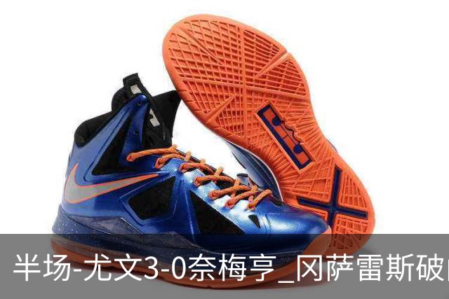 半场-尤文3-0奈梅亨 冈萨雷斯破门+造点门将格拉巴拉送助攻