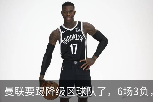 曼联要踢降级区球队了，6场3负，球迷嘘声一片，卡里克能止颓吗？