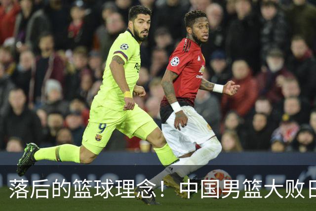 落后的篮球理念！中国男篮大败日本，输球原因揭开，特殊日子添堵