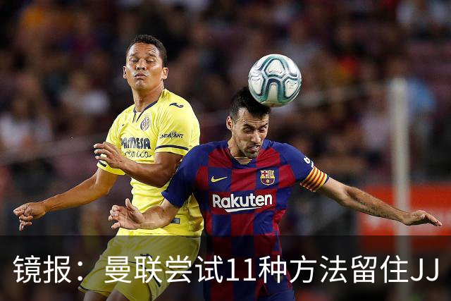 镜报：曼联尝试11种方法留住JJ·加布里埃尔，但他还是要离队