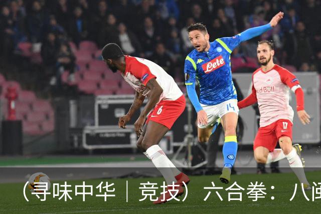 （寻味中华｜竞技）六合拳：八闽武脉内外相合传扬四海