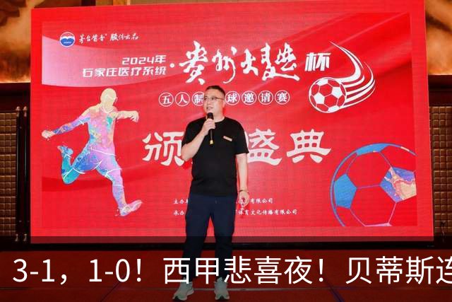 3-1，1-0！西甲悲喜夜！贝蒂斯连胜+黄潜逆转 积分榜更新：皇马第2