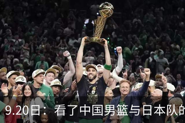 9.20日：看了中国男篮与日本队的比赛，感觉问题多多，胡金秋明显不是日本队的老外