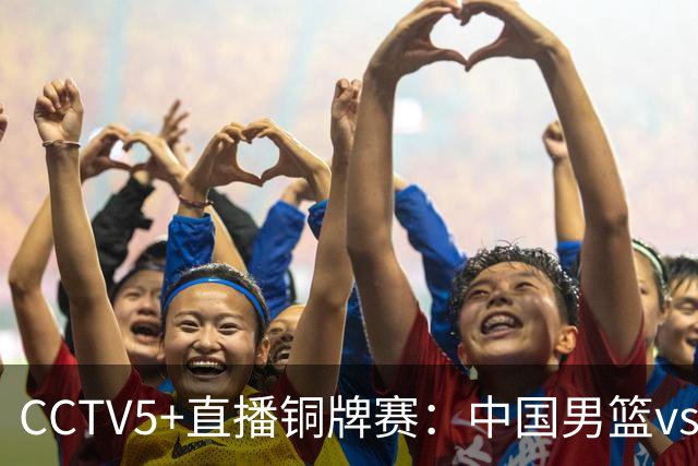 CCTV5+直播铜牌赛：中国男篮vs伊朗男篮，亚运会历史战绩5-1